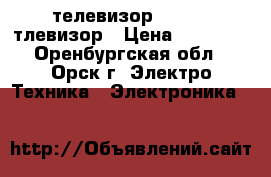 телевизор Doffler тлевизор › Цена ­ 10 000 - Оренбургская обл., Орск г. Электро-Техника » Электроника   